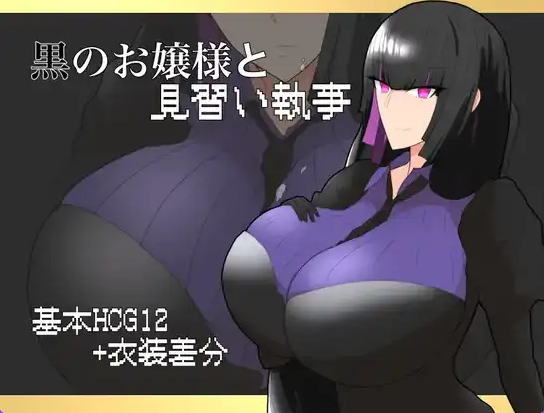 【PC/安卓/AI汉化/日系/RPG游戏/652M】黑之大小姐与见习执事  Ver1.0AI汉化+PC+安卓+日系RPG游戏+652M