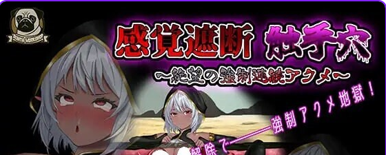 【PC/官中/互动/SLG游戏/750M】感官剥夺触手～绝望的强制（感覚遮断触手～絶望の強制）Ver25.12.04 官中版+互动SLG游戏+750M