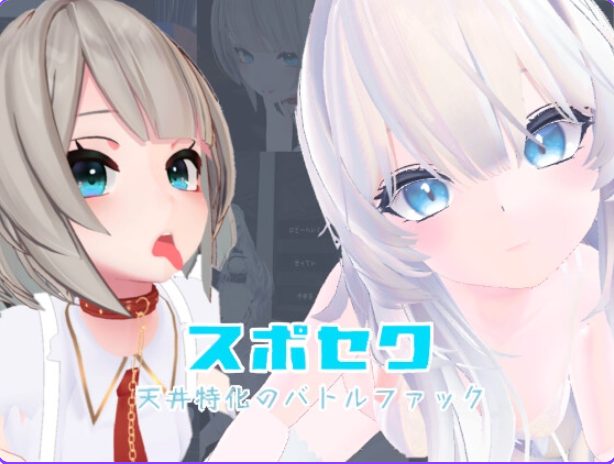 【PC/官中/互动/3D游戏/5.20G】 天花板特化战斗爱～（天井特化のバトルファック～） Ver25.12.15 官方中文版+DLC+互动3D游戏+5.20G
