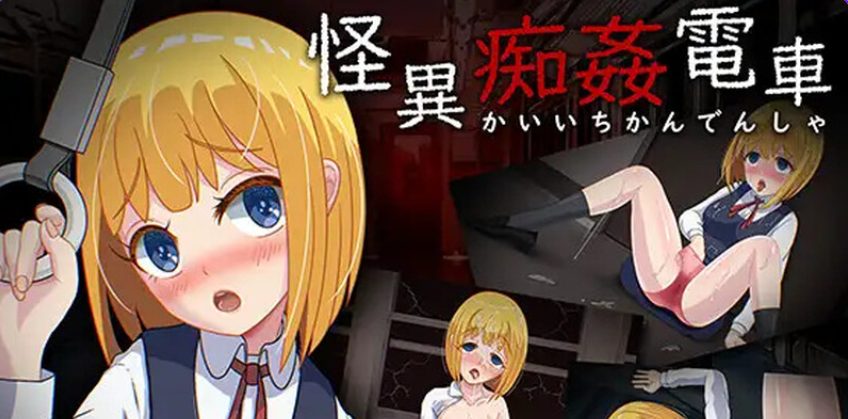 【PC/AI汉化/日式/RPG游戏/1.40G】 怪异电车 （怪異電車） AI汉化版+全CG存档+日式RPG游戏+1.40G