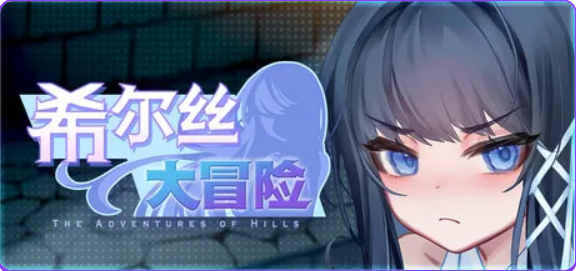 【PC/官中/日系/RPG游戏/1.7G】希尔丝大冒险 (The Adventures of HILLS)Ver1.0.15.1 官方中文版+日系RPG游戏+1.7G