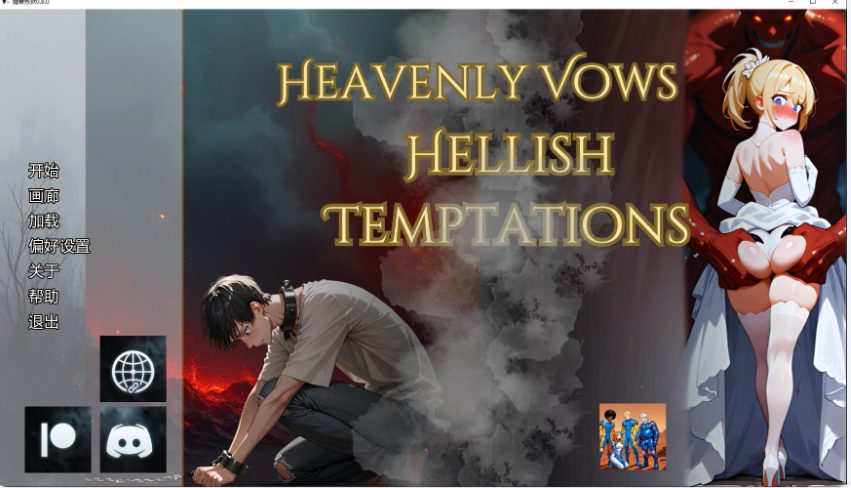 【PC/安卓/AI汉化/日系/SLG游戏/2.7G】婚誓炼狱 (Heavenly Vows, Hellish Temptations)Ver0.8.0 AI汉化版+PC+安卓+日系SLG游戏+2.7G