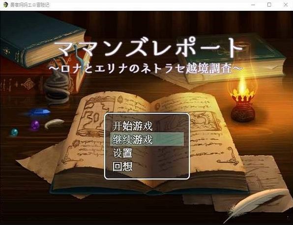 【安卓/PC/RPG/CG/1.2G】勇者妈妈奇异冒险记!(勇者妈妈エロ冒险记)精修汉化版 PC+安卓+RPG+全CG存档+1.2G+补