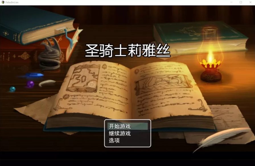 【PC/安卓/中文/完结/RPG】圣骑士莉雅丝 ver1.21 官方中文完结版+RPG游戏&NTR+安卓+PC+RPG游戏+存档+全CG+补+1.7G