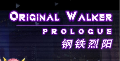 【PC/安卓jor/中文/RPG】钢铁烈阳(OriginalWalker:Prologue) 中文作弊修改版+存档+RPG+1.1G+补